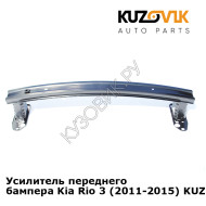 Усилитель переднего бампера Kia Rio 3 (2011-2015) KUZOVIK