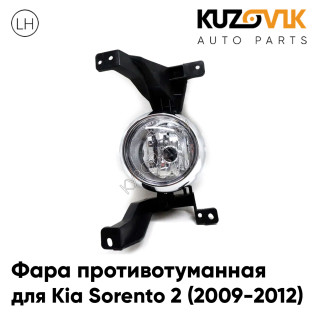Фара противотуманная левая Kia Sorento 2 (2009-2012) дорестайлинг KUZOVIK