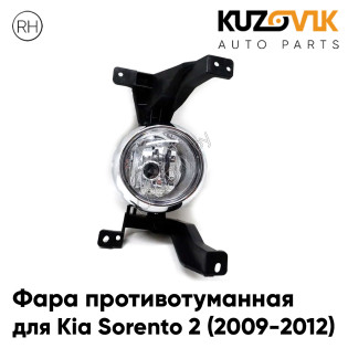 Фара противотуманная правая Kia Sorento 2 (2009-2012) дорестайлинг KUZOVIK