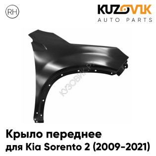 Крыло переднее правое Kia Sorento 2 (2009-2021) с отверстиями под расширитель без повторителя KUZOVIK