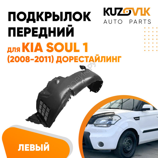 Подкрылок передний левый Kia Soul 1 (2008-2011) дорестайлинг KUZOVIK