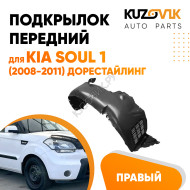 Подкрылок передний правый Kia Soul 1 (2008-2011) дорестайлинг KUZOVIK