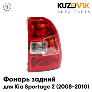 Фонарь задний правый Kia Sportage 2 (2008-2010) рестайлинг KUZOVIK