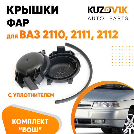 Колпаки фар ВАЗ 2110, 2111, 2112 Bosch c уплотнителями заглушки, крышки 2 шт. комплект KUZOVIK Колпаки фар ВАЗ 2110, 2111, 2112 Bosch c уплотнителями заглушки, крышки 2 шт. комплект KUZOVIK