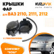 Колпаки фар ВАЗ 2110, 2111, 2112 Bosch c уплотнителями заглушки, крышки 2 шт. комплект KUZOVIK Колпаки фар ВАЗ 2110, 2111, 2112 Bosch c уплотнителями заглушки, крышки 2 шт. комплект KUZOVIK