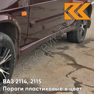 Пороги пластиковые в цвет кузова ВАЗ 2114, 2115 192 - Портвейн - Бордовый
