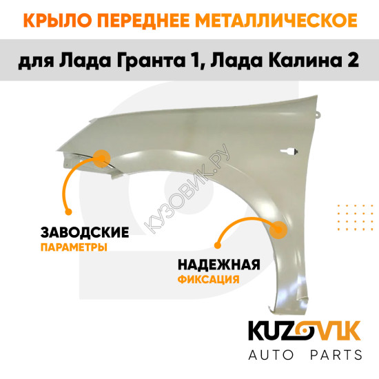 Крыло переднее левое Лада Гранта 1 (2011-2018) KUZOVIK