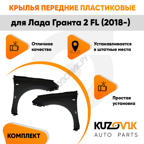 Крылья пластиковые комлект Лада Гранта 2 FL (2018-) с отв под повторитель левое + правое 2 штуки KUZOVIK