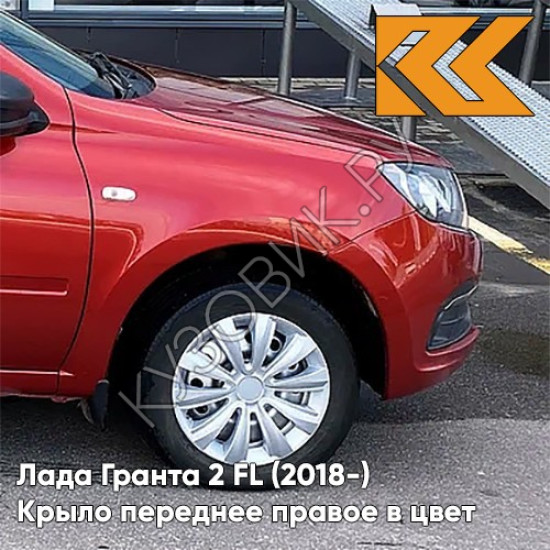 Крыло переднее правое в цвет кузова Лада Гранта 2 FL (2018-) c отв 195 - СЕРДОЛИК - Красный