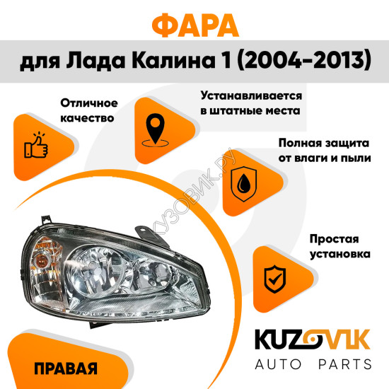 Фара правая Лада Калина 1 (2004-2013) аналог Bosch KUZOVIK