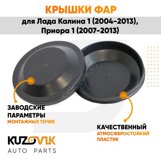 Колпаки фар Лада Калина 1, Приора 1, ВАЗ 1118 2170 "большие" заглушки крышки 2 шт. комплект 105 мм KUZOVIK Колпаки фар Лада Калина 1, Приора 1, ВАЗ 1118 2170 "большие" заглушки крышки 2 шт. комплект 105 мм KUZOVIK