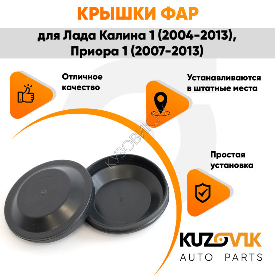 Колпаки фар Лада Калина 1, Приора 1, ВАЗ 1118 2170 "большие" заглушки крышки 2 шт. комплект 105 мм KUZOVIK Колпаки фар Лада Калина 1, Приора 1, ВАЗ 1118 2170 "большие" заглушки крышки 2 шт. комплект 105 мм KUZOVIK