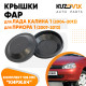 Колпаки фар Лада Калина 1, Приора 1, ВАЗ 1118 2170 "большие" заглушки крышки 2 шт. комплект 105 мм KUZOVIK Колпаки фар Лада Калина 1, Приора 1, ВАЗ 1118 2170 "большие" заглушки крышки 2 шт. комплект 105 мм KUZOVIK