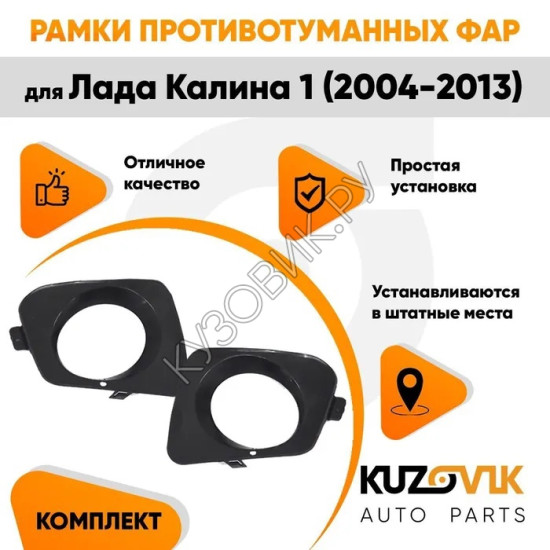 Рамки противотуманных фар "ЛЮКС" Лада Калина 1 (2004-2013) комплект KUZOVIK