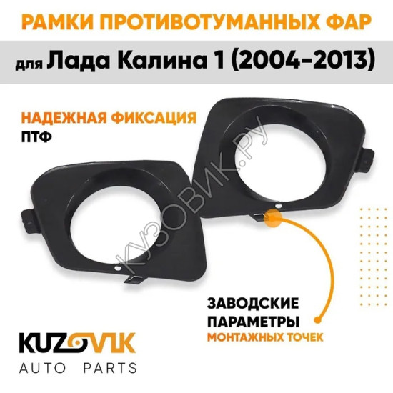 Рамки противотуманных фар "ЛЮКС" Лада Калина 1 (2004-2013) комплект KUZOVIK