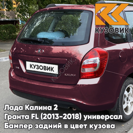 Бампер задний в цвет кузова Лада Калина 2 Гранта FL ВАЗ 2194 (2013-2018) универсал 192 - Портвейн - Бордовый