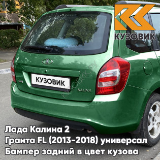 Бампер задний в цвет кузова Лада Калина 2 Гранта FL ВАЗ 2194 (2013-2018) универсал 303 - Агава - Зеленый