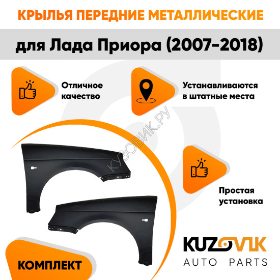 Крылья передние Лада Приора (2007-2018) комплект 2 штуки левое + правое KUZOVIK