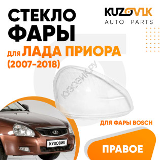 Стекло фары правой Лада Приора (2007-2018) пластик (для фары Bosch)KUZOVIK