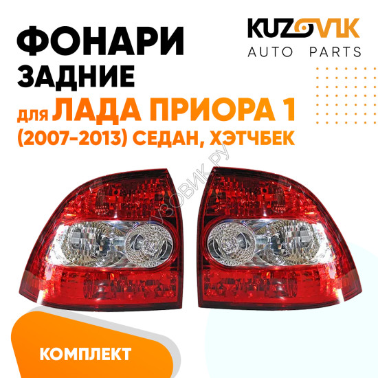 Фонари задние комплект Лада Приора 1 (2007-2013) седан, хэтчбек KUZOVIK