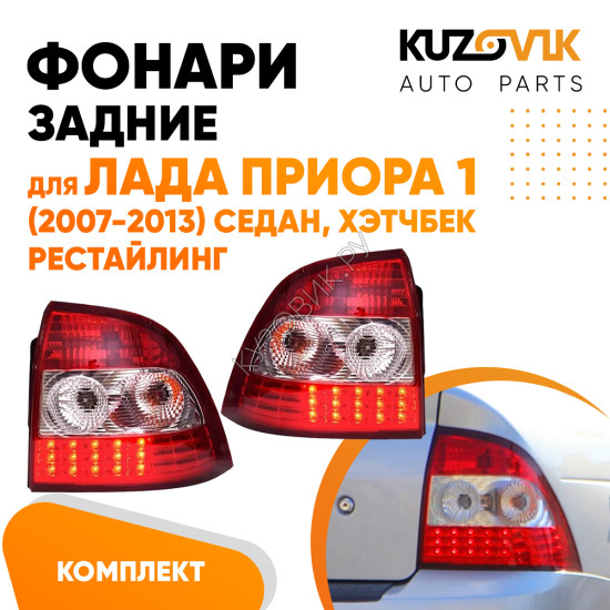 Фонари задние комплект Лада Приора 1 (2007-2013) седан, хэтчбек рестайлинг с диодами KUZOVIK