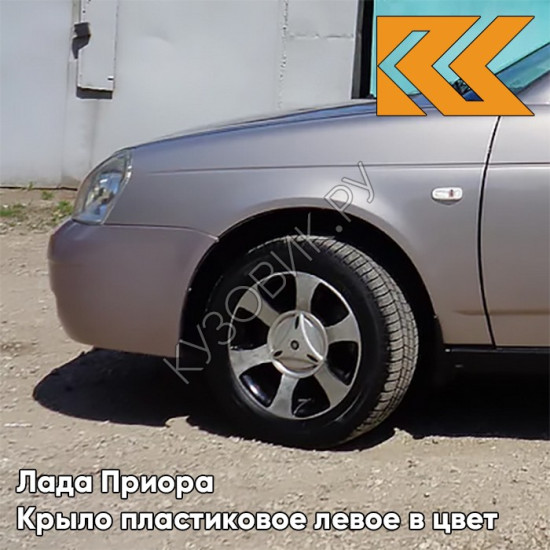 Крыло переднее левое в цвет кузова Лада Приора пластиковое 257 - Звёздная пыль - Светло-розовый
