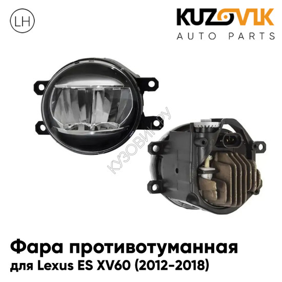 Фара противотуманная левая Lexus ES XV60 (2012-2018) cветодиодная KUZOVIK Фара противотуманная левая Lexus ES XV60 (2012-2018) cветодиодная KUZOVIK