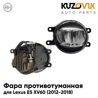 Фара противотуманная правая Lexus ES XV60 (2012-2018) cветодиодная KUZOVIK