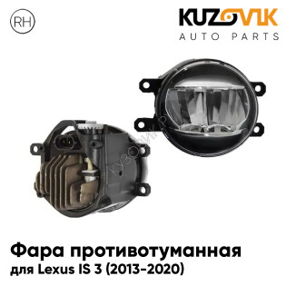 Фара противотуманная правая Lexus IS 3 (2013-2020) cветодиодная KUZOVIK