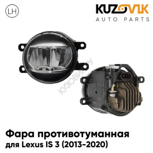 Фара противотуманная левая Lexus IS 3 (2013-2020) cветодиодная KUZOVIK