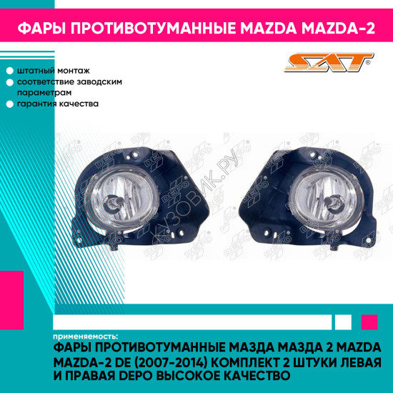 Фары противотуманные Мазда Мазда 2 Mazda Mazda-2 DE (2007-2014) комплект 2 штуки левая и правая DEPO высокое качество