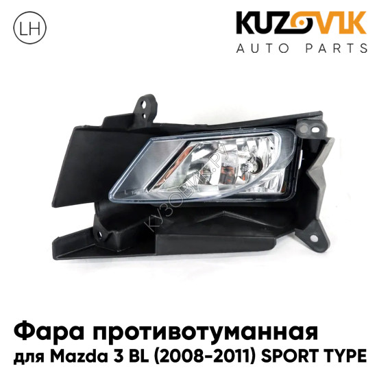 Фара противотуманная левая Mazda 3 BL (2008-2011) SPORT TYPE с креплением KUZOVIK Фара противотуманная левая Mazda 3 BL (2008-2011) SPORT TYPE с креплением KUZOVIK