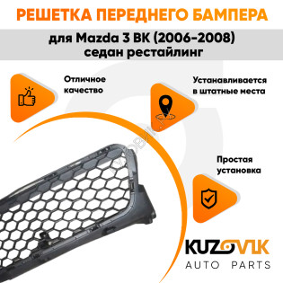 Решетка переднего бампера нижняя Mazda 3 BK (2006-2008) седан рестайлинг KUZOVIK