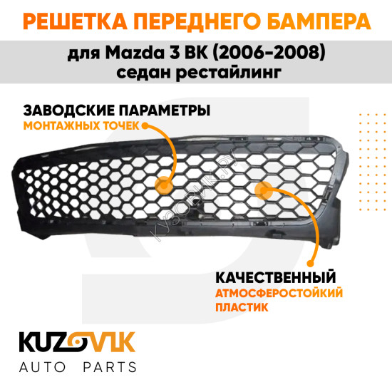Решетка переднего бампера нижняя Mazda 3 BK (2006-2008) седан рестайлинг KUZOVIK