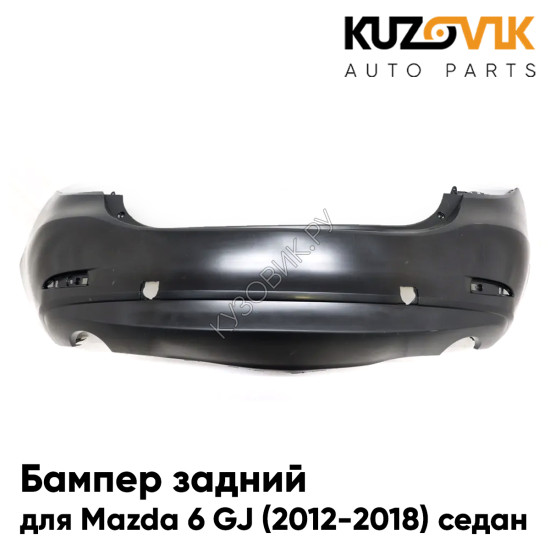 Бампер задний Mazda 6 GJ (2012-2018) седан KUZOVIK Бампер задний Mazda 6 GJ (2012-2018) седан KUZOVIK