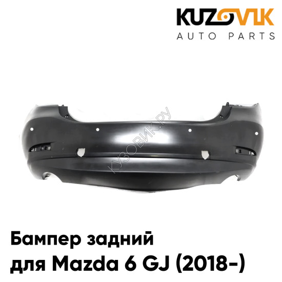 Бампер задний Mazda 6 GJ (2018-) 2-ой рестайлинг с отверстиями под парктроники KUZOVIK Бампер задний Mazda 6 GJ (2018-) 2-ой рестайлинг с отверстиями под парктроники KUZOVIK