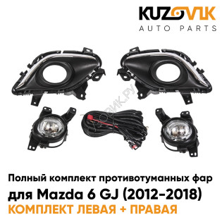 Фары противотуманные полный комплект Mazda 6 GJ (2012-2018) с рамками хром, лампочками, проводкой, кнопкой KUZOVIK