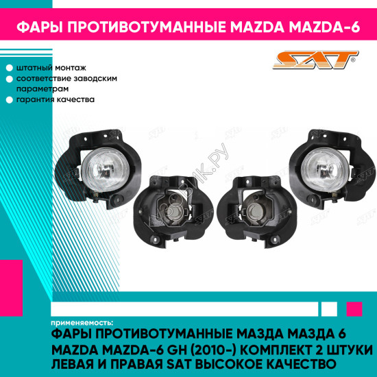 Фары противотуманные Мазда Мазда 6 Mazda Mazda-6 GH (2010-) комплект 2 штуки левая и правая SAT высокое качество