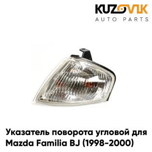 Указатель поворота угловой левый Mazda Familia BJ (1998-2000) KUZOVIK