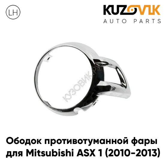 Накладка противотуманной фары левая Mitsubishi ASX 1 (2010-2013) хром KUZOVIK Накладка противотуманной фары левая Mitsubishi ASX 1 (2010-2013) хром KUZOVIK