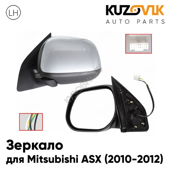 Зеркало боковое левое Mitsubishi ASX (2010-2012) 5 контактов, с обогревом, с эл. регулировкой, без повторителя KUZOVIK Зеркало боковое левое Mitsubishi ASX (2010-2012) 5 контактов, с обогревом, с эл. регулировкой, без повторителя KUZOVIK