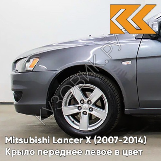 Крыло переднее левое в цвет кузова Mitsubishi Lancer Х (2007-2014) A39 - STONE GREY MICA - Серый Крыло переднее левое в цвет кузова Mitsubishi Lancer Х (2007-2014) A39 - STONE GREY MICA - Серый