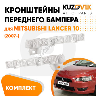 Кронштейны переднего бампера комплект Mitsubishi Lancer 10 (2007-) 2 штуки левый + правый KUZOVIK
