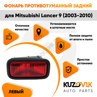 Противотуманный фонарь левый в задний бампер Mitsubishi Lancer IХ (2003-2010) в сборе с рамкой KUZOVIK Противотуманный фонарь левый в задний бампер Mitsubishi Lancer IХ (2003-2010) в сборе с рамкой KUZOVIK