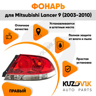 Противотуманный фонарь правый в задний бампер Mitsubishi Lancer IХ (2003-2010)  в сборе с рамкой KUZOVIK Противотуманный фонарь правый в задний бампер Mitsubishi Lancer IХ (2003-2010)  в сборе с рамкой KUZOVIK