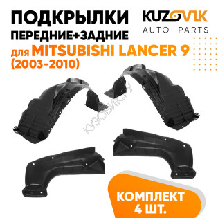 Подкрылки Mitsubishi Lancer 9 (2003-2010) 4 шт комплект передние + задние KUZOVIK