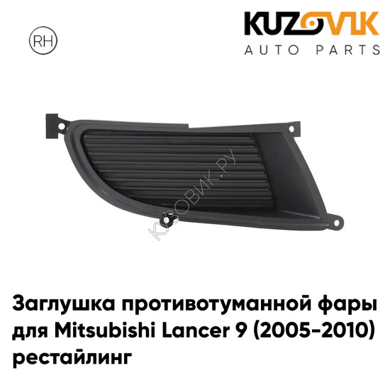 Заглушка противотуманной фары правая Mitsubishi Lancer 9 (2005-2010) рестайлинг KUZOVIK