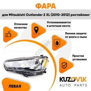 Фара левая Mitsubishi Outlander 2 XL (2009-2012) рестайлинг галоген под корректор KUZOVIK Фара левая Mitsubishi Outlander 2 XL (2009-2012) рестайлинг галоген под корректор KUZOVIK
