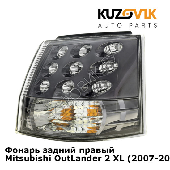 Фонарь задний правый Mitsubishi OutLander 2 XL (2007-2009) KUZOVIK Фонарь задний правый Mitsubishi OutLander 2 XL (2007-2009) KUZOVIK
