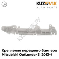 Крепление переднего бампера левое Mitsubishi OutLander 3 (2013-) KUZOVIK